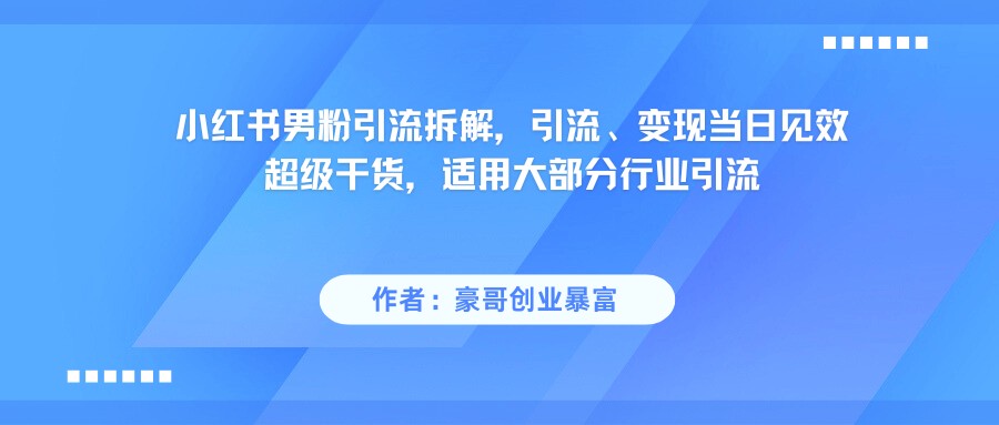 小红书男粉引流，超级干货，引流变现当日见效瀚萌资源网-网赚网-网赚项目网-虚拟资源网-国学资源网-易学资源网-本站有全网最新网赚项目-易学课程资源-中医课程资源的在线下载网站！瀚萌资源网
