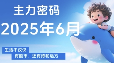 主力密码，助你洞察主力动向，培养个股分析能力，精准把握买卖时机(更新6月)瀚萌资源网-网赚网-网赚项目网-虚拟资源网-国学资源网-易学资源网-本站有全网最新网赚项目-易学课程资源-中医课程资源的在线下载网站！瀚萌资源网