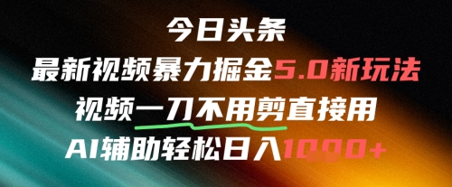 今日头条AI免剪辑搬运新风口，不剪直接发，暴力掘金日入四位数瀚萌资源网-网赚网-网赚项目网-虚拟资源网-国学资源网-易学资源网-本站有全网最新网赚项目-易学课程资源-中医课程资源的在线下载网站！瀚萌资源网
