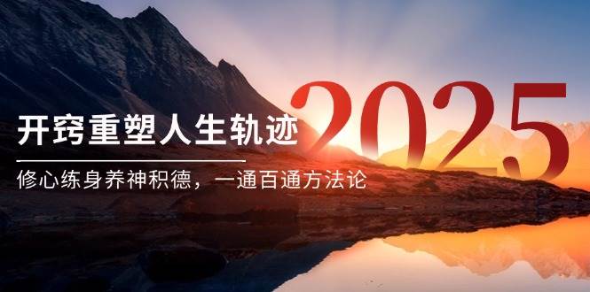 某付费文《开窍重塑人生轨迹，修心练身养神积德，一通百通方法论》瀚萌资源网-网赚网-网赚项目网-虚拟资源网-国学资源网-易学资源网-本站有全网最新网赚项目-易学课程资源-中医课程资源的在线下载网站！瀚萌资源网