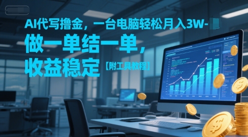 AI代写撸金，一台电脑轻松月入1-3W，做一单结一单，收益稳定【附工具教程】瀚萌资源网-网赚网-网赚项目网-虚拟资源网-国学资源网-易学资源网-本站有全网最新网赚项目-易学课程资源-中医课程资源的在线下载网站！瀚萌资源网