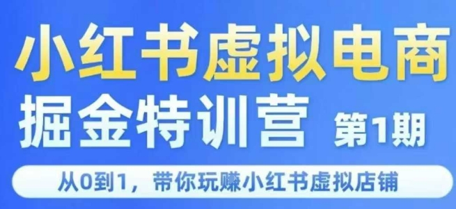 小红书虚拟电商掘金特训营第1期，从0到1，带你玩转小红书虚拟店铺瀚萌资源网-网赚网-网赚项目网-虚拟资源网-国学资源网-易学资源网-本站有全网最新网赚项目-易学课程资源-中医课程资源的在线下载网站！瀚萌资源网