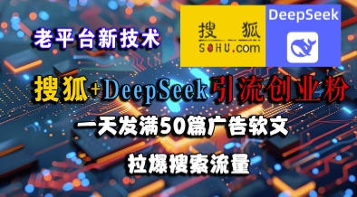搜狐+DeepSeek引流创业粉，老平台新技术，一天发满50篇广告软文，拉爆搜索流量瀚萌资源网-网赚网-网赚项目网-虚拟资源网-国学资源网-易学资源网-本站有全网最新网赚项目-易学课程资源-中医课程资源的在线下载网站！瀚萌资源网