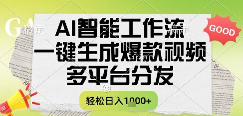 AI智能工作流，一键生成书单号爆款视频，多平台分发，每日收益多张【揭秘】瀚萌资源网-网赚网-网赚项目网-虚拟资源网-国学资源网-易学资源网-本站有全网最新网赚项目-易学课程资源-中医课程资源的在线下载网站！瀚萌资源网