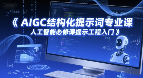 AIGC结构化提示词专业课，人工智能必修课提示工程入门瀚萌资源网-网赚网-网赚项目网-虚拟资源网-国学资源网-易学资源网-本站有全网最新网赚项目-易学课程资源-中医课程资源的在线下载网站！瀚萌资源网