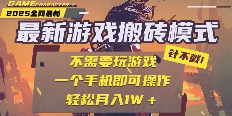 25年最新独家游戏搬砖,全自动挂机,不需要玩游戏,单手机操作日入300+瀚萌资源网-网赚网-网赚项目网-虚拟资源网-国学资源网-易学资源网-本站有全网最新网赚项目-易学课程资源-中医课程资源的在线下载网站!瀚萌资源网