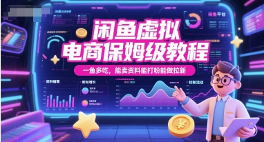 闲鱼虚拟电商保姆级教程，一鱼多吃，能卖资料能打粉能做拉新瀚萌资源网-网赚网-网赚项目网-虚拟资源网-国学资源网-易学资源网-本站有全网最新网赚项目-易学课程资源-中医课程资源的在线下载网站！瀚萌资源网