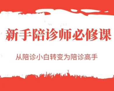 新手陪诊师必修课，从陪诊小白转变为陪诊高手瀚萌资源网-网赚网-网赚项目网-虚拟资源网-国学资源网-易学资源网-本站有全网最新网赚项目-易学课程资源-中医课程资源的在线下载网站！瀚萌资源网