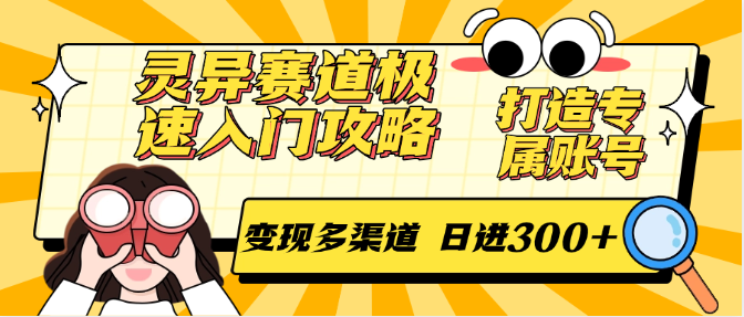 灵异赛道极速入门攻略，打造专属账号，变现多渠道 日进300+瀚萌资源网-网赚网-网赚项目网-虚拟资源网-国学资源网-易学资源网-本站有全网最新网赚项目-易学课程资源-中医课程资源的在线下载网站！瀚萌资源网
