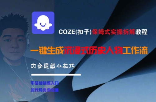 COZE(扣子)保姆式实操拆解教程，一键生成沉浸式历史人物工作流，内含隐藏小技巧瀚萌资源网-网赚网-网赚项目网-虚拟资源网-国学资源网-易学资源网-本站有全网最新网赚项目-易学课程资源-中医课程资源的在线下载网站！瀚萌资源网