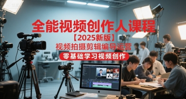 全能视频创作人课程【2025新版】视频拍摄剪辑编导运营，零基础学习视频创作瀚萌资源网-网赚网-网赚项目网-虚拟资源网-国学资源网-易学资源网-本站有全网最新网赚项目-易学课程资源-中医课程资源的在线下载网站！瀚萌资源网