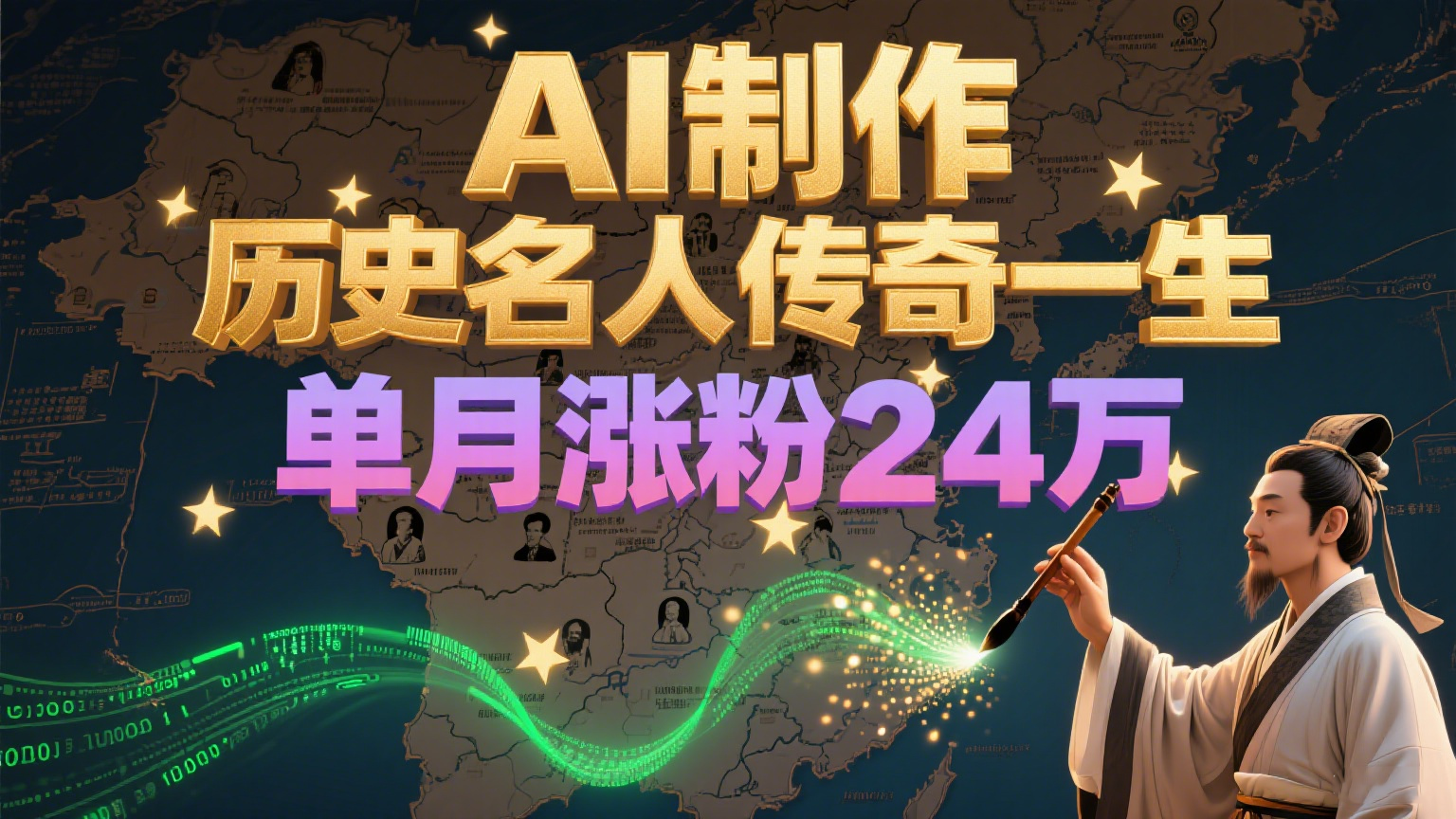 暴力起号！用AI制作历史名人传奇一生，单月涨粉24万，涨粉+变现赛道黑马来了瀚萌资源网-网赚网-网赚项目网-虚拟资源网-国学资源网-易学资源网-本站有全网最新网赚项目-易学课程资源-中医课程资源的在线下载网站！瀚萌资源网