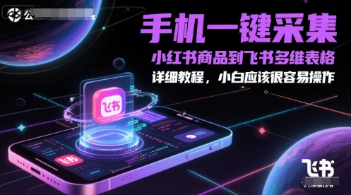 手机一键采集小红书商品到飞书多维表格,详细教程,小白应该很容易操作瀚萌资源网-网赚网-网赚项目网-虚拟资源网-国学资源网-易学资源网-本站有全网最新网赚项目-易学课程资源-中医课程资源的在线下载网站!瀚萌资源网