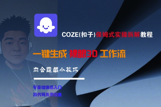 COZE(扣子)保姆式实操拆解教程，一键生成裸眼3D工作流，内合隐藏小技巧瀚萌资源网-网赚网-网赚项目网-虚拟资源网-国学资源网-易学资源网-本站有全网最新网赚项目-易学课程资源-中医课程资源的在线下载网站！瀚萌资源网
