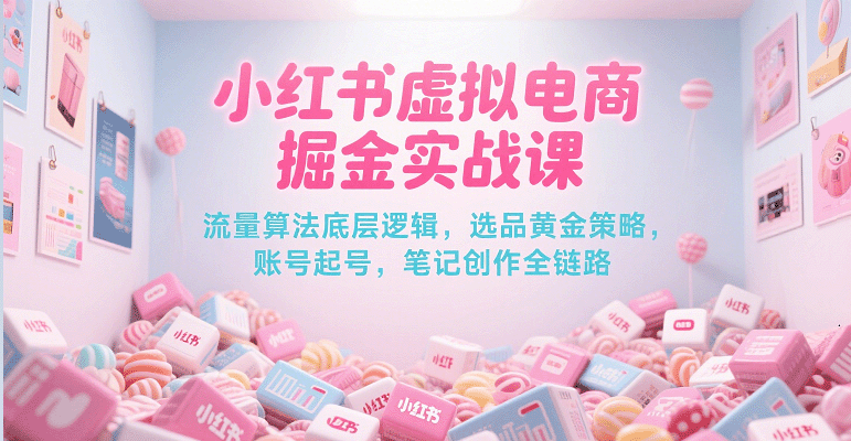 小红书虚拟电商掘金实战课，流量算法底层逻辑，选品黄金策略， 起号，笔记创作全链路瀚萌资源网-网赚网-网赚项目网-虚拟资源网-国学资源网-易学资源网-本站有全网最新网赚项目-易学课程资源-中医课程资源的在线下载网站！瀚萌资源网