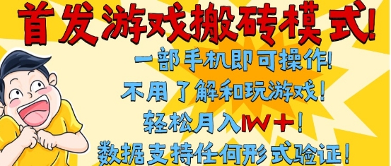 首发搬砖模式,单手机操作,全自动挂G,不需要玩游戏,日入3张+【揭秘】瀚萌资源网-网赚网-网赚项目网-虚拟资源网-国学资源网-易学资源网-本站有全网最新网赚项目-易学课程资源-中医课程资源的在线下载网站!瀚萌资源网