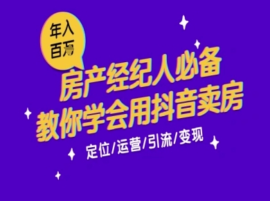7天学会抖音卖房:从月薪5千到年入百W,新时代房产经纪人必备技能瀚萌资源网-网赚网-网赚项目网-虚拟资源网-国学资源网-易学资源网-本站有全网最新网赚项目-易学课程资源-中医课程资源的在线下载网站!瀚萌资源网