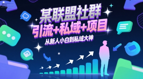 某联盟社群，引流+私域+项目，从新人小白到私域大神瀚萌资源网-网赚网-网赚项目网-虚拟资源网-国学资源网-易学资源网-本站有全网最新网赚项目-易学课程资源-中医课程资源的在线下载网站！瀚萌资源网