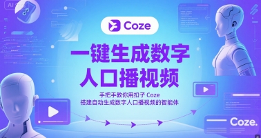 一键生成数字人口播视频，手把手教你用扣子Coze搭建自动生成数字人口播视频的智能体瀚萌资源网-网赚网-网赚项目网-虚拟资源网-国学资源网-易学资源网-本站有全网最新网赚项目-易学课程资源-中医课程资源的在线下载网站！瀚萌资源网