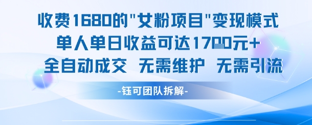 外面收费1680的女粉项目变现,单人单日收益可达1.7k,全自动成交无需维护瀚萌资源网-网赚网-网赚项目网-虚拟资源网-国学资源网-易学资源网-本站有全网最新网赚项目-易学课程资源-中医课程资源的在线下载网站!瀚萌资源网
