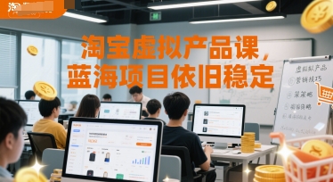 淘宝虚拟产品课，蓝海项目依旧稳定瀚萌资源网-网赚网-网赚项目网-虚拟资源网-国学资源网-易学资源网-本站有全网最新网赚项目-易学课程资源-中医课程资源的在线下载网站！瀚萌资源网