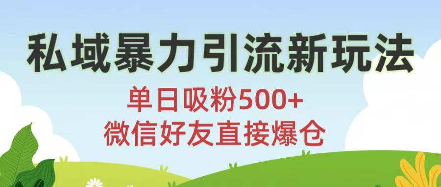 私域暴力引流新玩法!单日吸粉500+，微信好友直接爆仓瀚萌资源网-网赚网-网赚项目网-虚拟资源网-国学资源网-易学资源网-本站有全网最新网赚项目-易学课程资源-中医课程资源的在线下载网站！瀚萌资源网