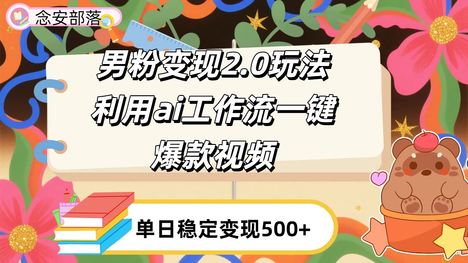 利用ai coze 工作流全自动男粉变现玩法，解放双手，日入五百＋瀚萌资源网-网赚网-网赚项目网-虚拟资源网-国学资源网-易学资源网-本站有全网最新网赚项目-易学课程资源-中医课程资源的在线下载网站！瀚萌资源网