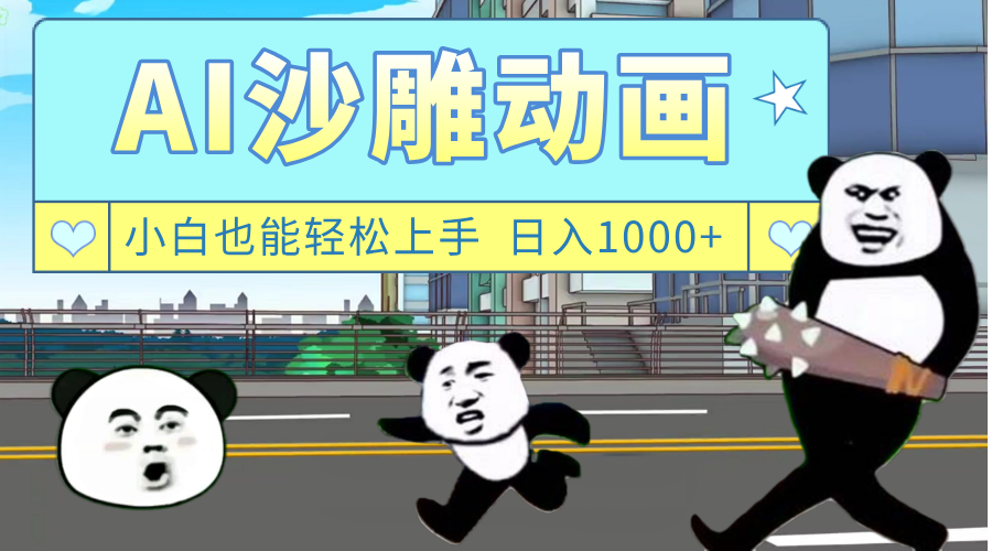 AI一键生成热门沙雕动画，新思路，兼职轻松日入1000+瀚萌资源网-网赚网-网赚项目网-虚拟资源网-国学资源网-易学资源网-本站有全网最新网赚项目-易学课程资源-中医课程资源的在线下载网站！瀚萌资源网