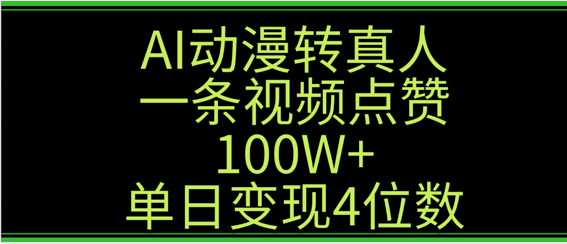 AI动漫转真人这种视频浏览量非常高，涨粉速度杠杠的，单日变现4位数瀚萌资源网-网赚网-网赚项目网-虚拟资源网-国学资源网-易学资源网-本站有全网最新网赚项目-易学课程资源-中医课程资源的在线下载网站！瀚萌资源网