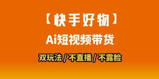 【快手好物】短视频带货，搬运拼接+数字人双玩法，操作简单，会玩手机就行瀚萌资源网-网赚网-网赚项目网-虚拟资源网-国学资源网-易学资源网-本站有全网最新网赚项目-易学课程资源-中医课程资源的在线下载网站！瀚萌资源网
