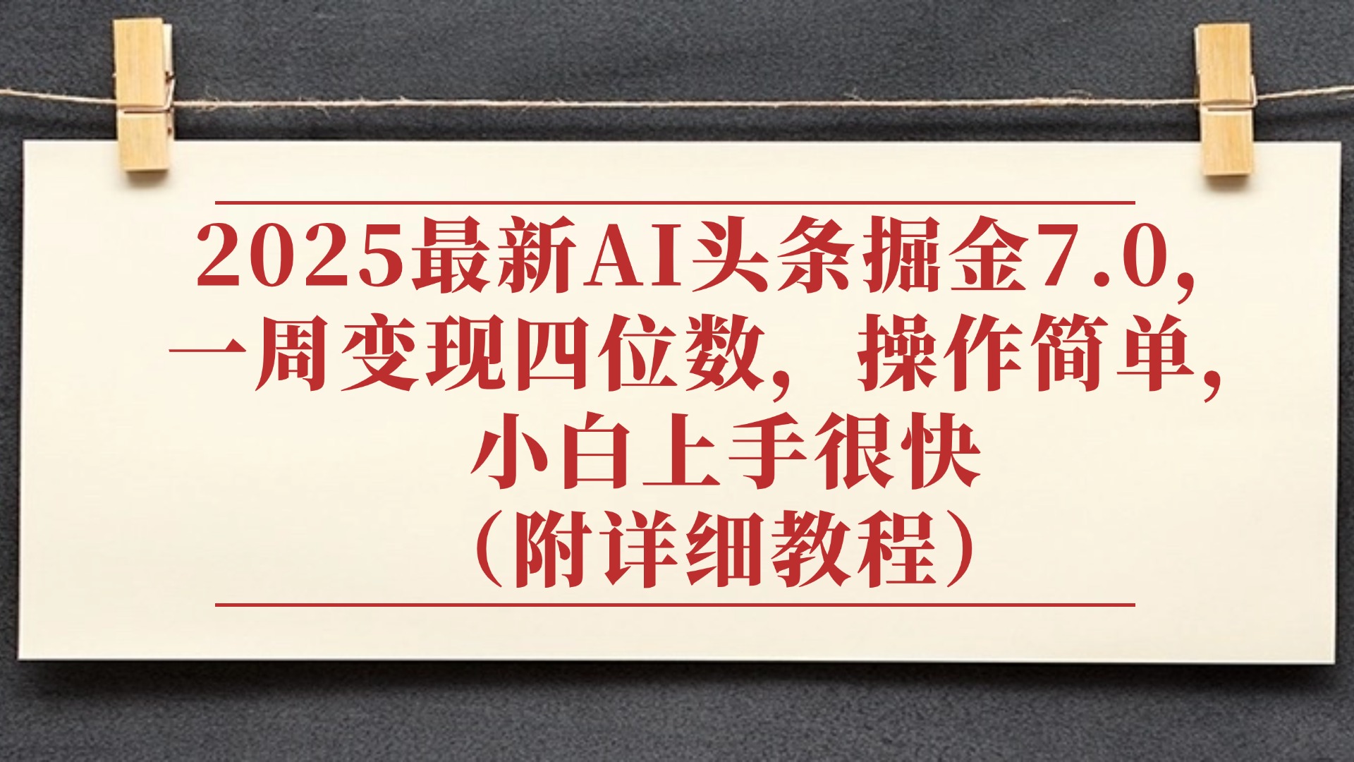 2025最新AI头条掘金7.0,小白上手很快(附详细教程),一周变现了四位数,操作很简单瀚萌资源网-网赚网-网赚项目网-虚拟资源网-国学资源网-易学资源网-本站有全网最新网赚项目-易学课程资源-中医课程资源的在线下载网站!瀚萌资源网