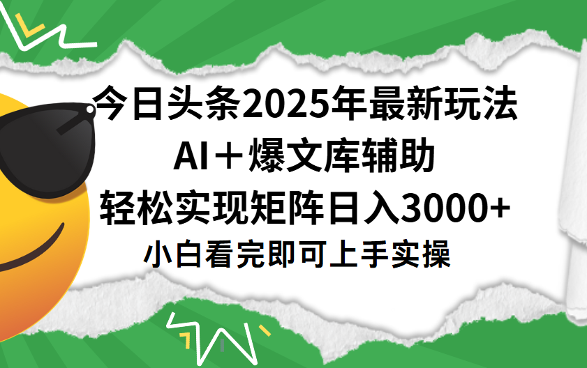 今日头条2025年最新玩法,一键生成爆款,轻松实现矩阵日入3000+瀚萌资源网-网赚网-网赚项目网-虚拟资源网-国学资源网-易学资源网-本站有全网最新网赚项目-易学课程资源-中医课程资源的在线下载网站!瀚萌资源网