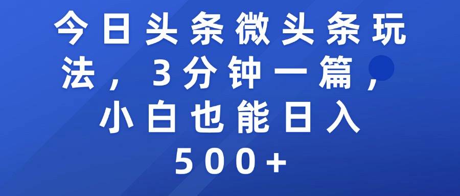 今日头条微头条玩法，3分钟一篇，小白也能日入500+瀚萌资源网-网赚网-网赚项目网-虚拟资源网-国学资源网-易学资源网-本站有全网最新网赚项目-易学课程资源-中医课程资源的在线下载网站！瀚萌资源网
