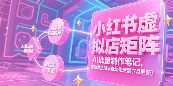 （15302期）小红书虚拟店矩阵，AI批量制作笔记，自动发货加半自动化运营(7月更新)瀚萌资源网-网赚网-网赚项目网-虚拟资源网-国学资源网-易学资源网-本站有全网最新网赚项目-易学课程资源-中医课程资源的在线下载网站！瀚萌资源网