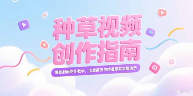 （15259期）小红书种草视频创作指南，爆款封面制作教学，流量截流与精准跟款实操演示瀚萌资源网-网赚网-网赚项目网-虚拟资源网-国学资源网-易学资源网-本站有全网最新网赚项目-易学课程资源-中医课程资源的在线下载网站！瀚萌资源网