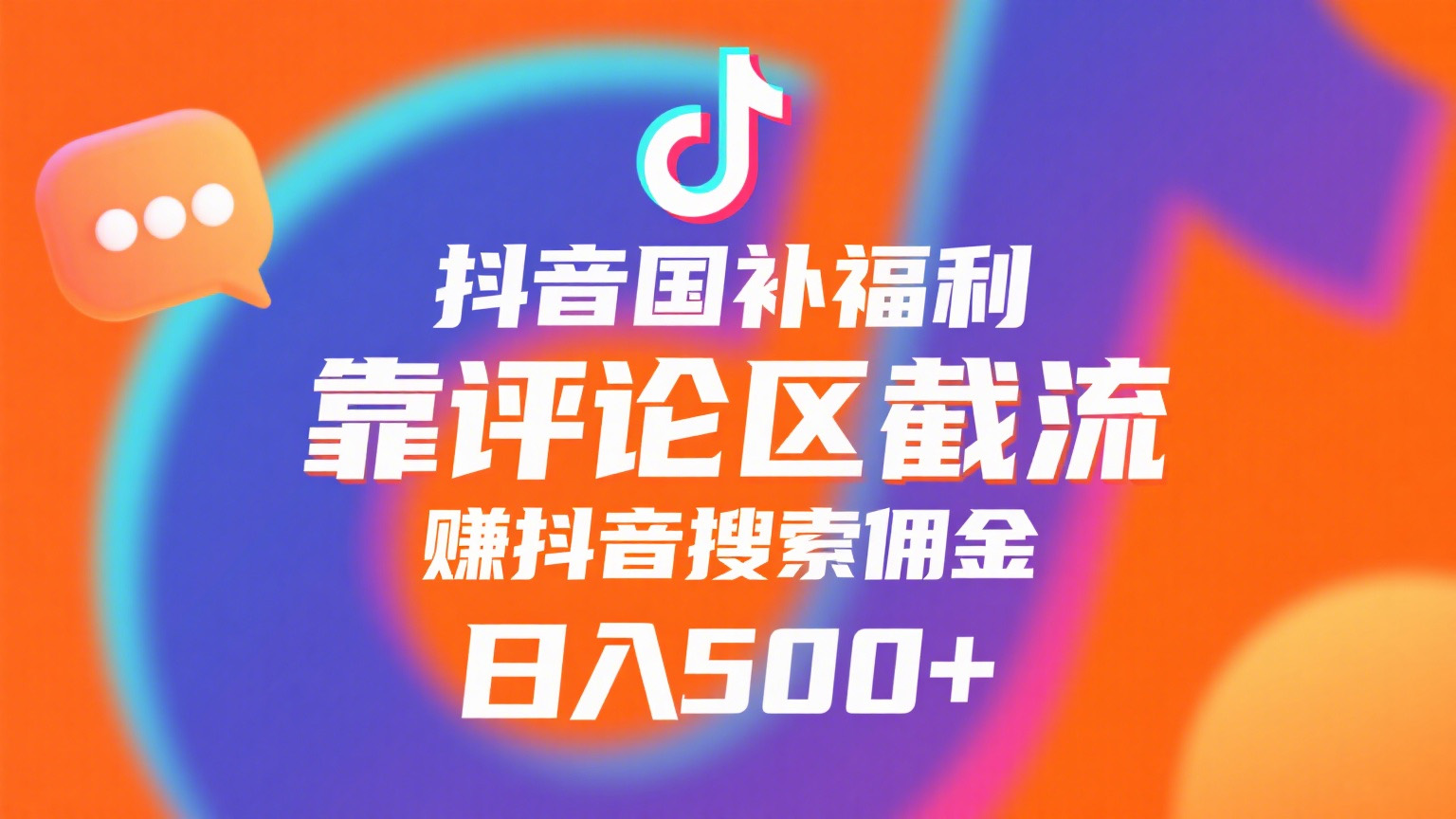 抖音国补福利，靠评论区截流，赚抖音搜索佣金，小白当天见收益，日入500+瀚萌资源网-网赚网-网赚项目网-虚拟资源网-国学资源网-易学资源网-本站有全网最新网赚项目-易学课程资源-中医课程资源的在线下载网站！瀚萌资源网