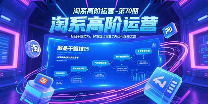 （15307期）淘系高阶运营-第70期，标品干爆技巧，解决难点策略，大佬操盘方法瀚萌资源网-网赚网-网赚项目网-虚拟资源网-国学资源网-易学资源网-本站有全网最新网赚项目-易学课程资源-中医课程资源的在线下载网站！瀚萌资源网