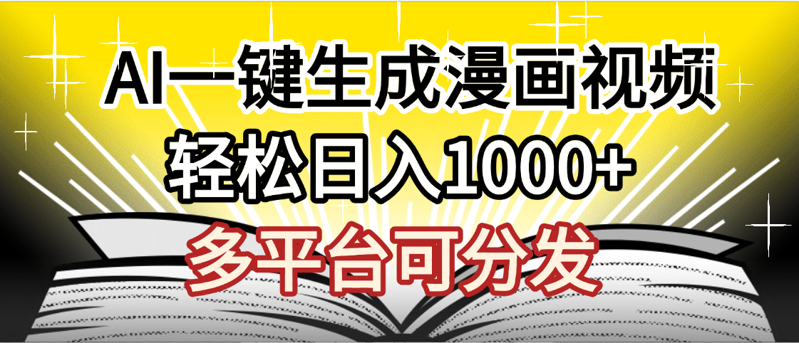最新!狂撸视频号分成收益,AI小说漫画,无需剪辑,一键洗稿原创,我昨天赚了1500+,副业必选项目瀚萌资源网-网赚网-网赚项目网-虚拟资源网-国学资源网-易学资源网-本站有全网最新网赚项目-易学课程资源-中医课程资源的在线下载网站!瀚萌资源网