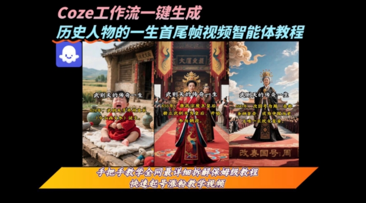 coze工作流一键生成“历史人物的一生首尾帧一镜到底的高赞高播放量视频”保姆级拆解教程瀚萌资源网-网赚网-网赚项目网-虚拟资源网-国学资源网-易学资源网-本站有全网最新网赚项目-易学课程资源-中医课程资源的在线下载网站！瀚萌资源网