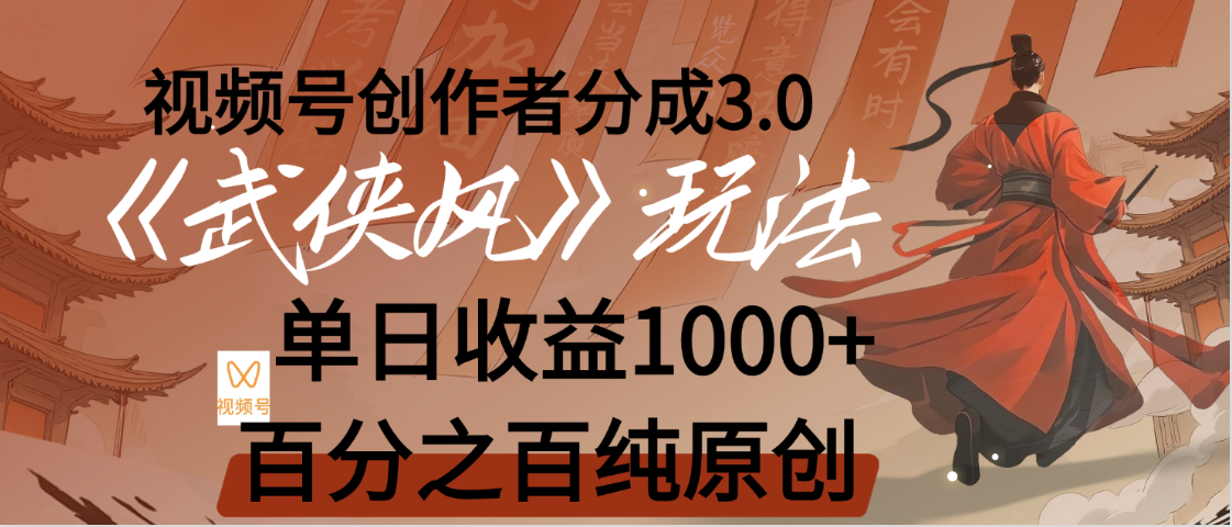 【惊叹！】视频号创作者分成 3.0，100%原创视频高收益，我昨天收益1150瀚萌资源网-网赚网-网赚项目网-虚拟资源网-国学资源网-易学资源网-本站有全网最新网赚项目-易学课程资源-中医课程资源的在线下载网站！瀚萌资源网