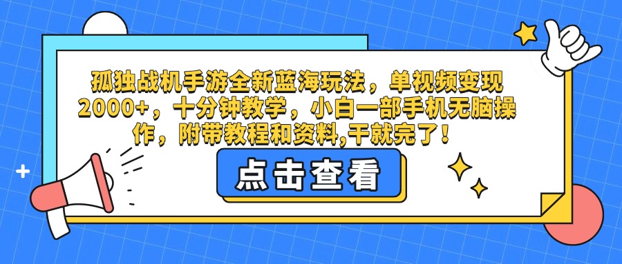 孤独战机手游全新蓝海玩法，单视频变现2000+，十分钟教学，小白一部手机无脑操作，附带教程和资料,干就完了！瀚萌资源网-网赚网-网赚项目网-虚拟资源网-国学资源网-易学资源网-本站有全网最新网赚项目-易学课程资源-中医课程资源的在线下载网站！瀚萌资源网