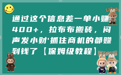 通过这个信息差一单小挣4张+，拉布布搬砖，闷声发小财抓住商机的都挣到钱了【保姆级教程】瀚萌资源网-网赚网-网赚项目网-虚拟资源网-国学资源网-易学资源网-本站有全网最新网赚项目-易学课程资源-中医课程资源的在线下载网站！瀚萌资源网
