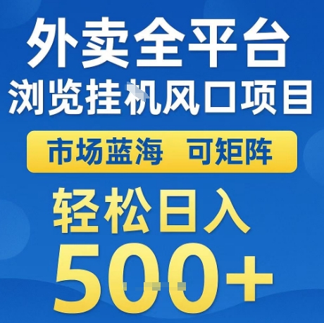 外卖全平台全自动浏览风口项目,市场蓝海,可矩阵,轻松日入5张+【揭秘】瀚萌资源网-网赚网-网赚项目网-虚拟资源网-国学资源网-易学资源网-本站有全网最新网赚项目-易学课程资源-中医课程资源的在线下载网站!瀚萌资源网
