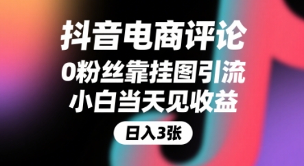 抖音电商评论，0粉丝靠挂图引流，被动挣抖音搜索佣金，小白当天见收益，还能躺挣下级评论增量收益瀚萌资源网-网赚网-网赚项目网-虚拟资源网-国学资源网-易学资源网-本站有全网最新网赚项目-易学课程资源-中医课程资源的在线下载网站！瀚萌资源网