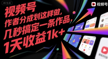 视频号创作者分成计划这样做，几秒搞定一条作品，1天收益1k+【揭秘】瀚萌资源网-网赚网-网赚项目网-虚拟资源网-国学资源网-易学资源网-本站有全网最新网赚项目-易学课程资源-中医课程资源的在线下载网站！瀚萌资源网