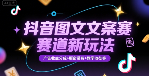 抖音图文文案赛道新玩法，快速养号起号，广告收益分成+橱窗带货+教学收徒等瀚萌资源网-网赚网-网赚项目网-虚拟资源网-国学资源网-易学资源网-本站有全网最新网赚项目-易学课程资源-中医课程资源的在线下载网站！瀚萌资源网