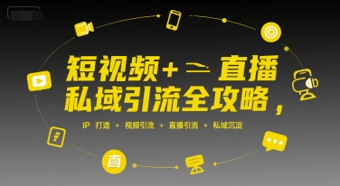 短视频+直播私域引流全攻略，IP打造 +视频引流 +直播引流 +私域沉淀瀚萌资源网-网赚网-网赚项目网-虚拟资源网-国学资源网-易学资源网-本站有全网最新网赚项目-易学课程资源-中医课程资源的在线下载网站！瀚萌资源网