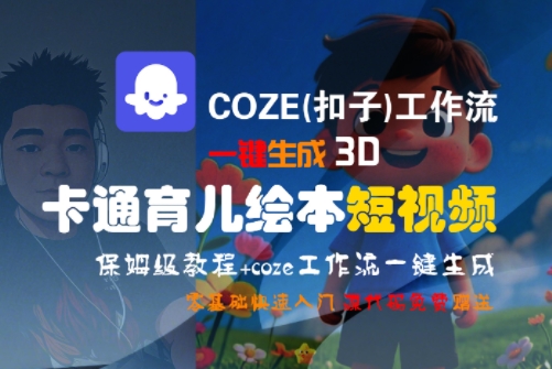 COZE(扣子)工作流一键生成3D卡通育儿绘本短视频，全流程保姆级教学瀚萌资源网-网赚网-网赚项目网-虚拟资源网-国学资源网-易学资源网-本站有全网最新网赚项目-易学课程资源-中医课程资源的在线下载网站！瀚萌资源网