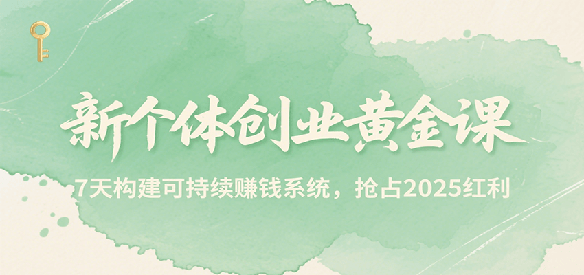 新个体创业黄金课，7天构建可持续赚钱系统，抢占2025红利瀚萌资源网-网赚网-网赚项目网-虚拟资源网-国学资源网-易学资源网-本站有全网最新网赚项目-易学课程资源-中医课程资源的在线下载网站！瀚萌资源网