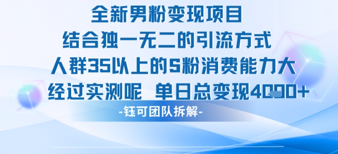 全新男粉变现项目引流人群35以上的男粉消费能力大 经过实测单日变现1k+瀚萌资源网-网赚网-网赚项目网-虚拟资源网-国学资源网-易学资源网-本站有全网最新网赚项目-易学课程资源-中医课程资源的在线下载网站！瀚萌资源网